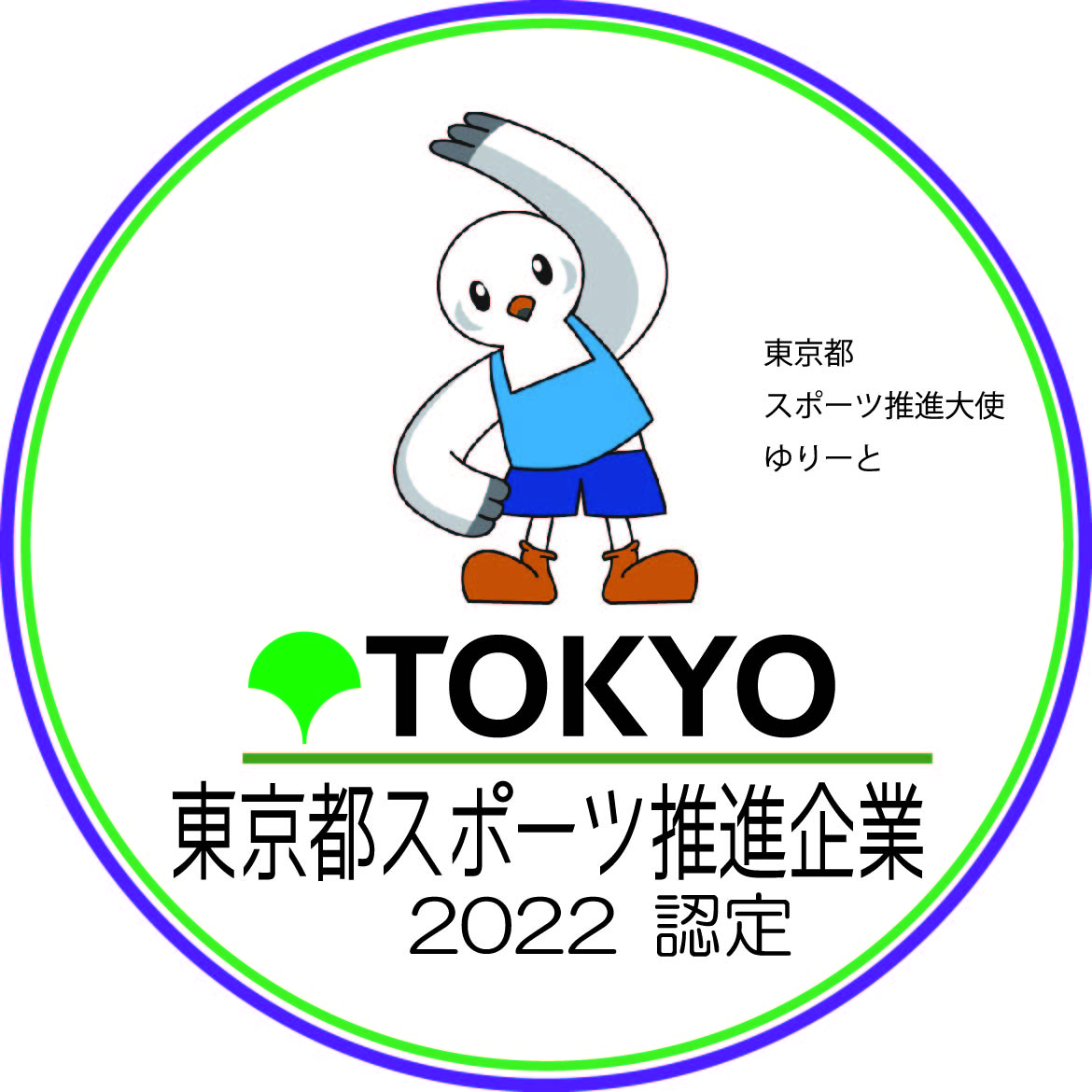 東京都スポーツ推進企業認定ロゴ
